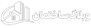 وبلاگ ساختمان